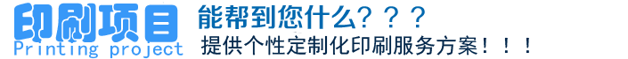 印刷項(xiàng)目、能幫到您什么？？？提供個(gè)性定制化印刷服務(wù)方案?。?！